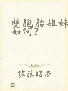 双胞胎姐妹现在如何?封面