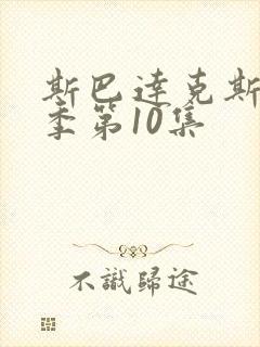 斯巴达克斯第6季第10集