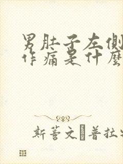 男肚子左侧隐隐作痛是什么原因