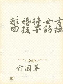 离婚后女方想要回孩子的抚养权怎么办