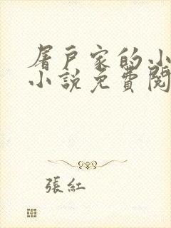 屠户家的小娘子小说免费阅读