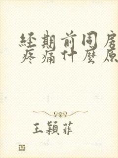 经期前同房小腹疼痛什么原因封面