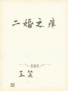 二婚之痒