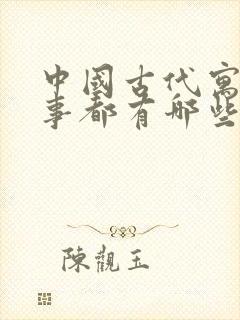 中国古代寓言故事都有哪些