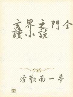 玄界之门全文阅读小说