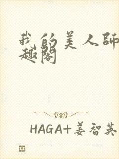 我的美人师父笔趣阁