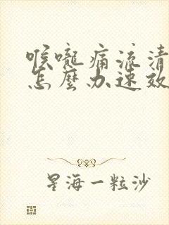 喉咙痛流清鼻涕怎么办速效办法