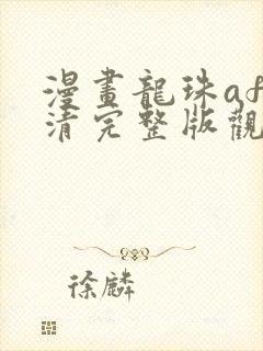 漫画龙珠af高清完整版观看