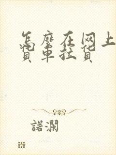 怎么在网上找大货车拉货封面