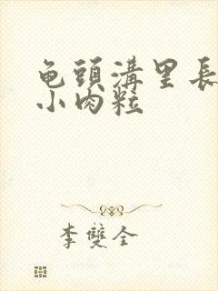 龟头沟里长一圈小肉粒