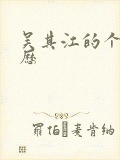 吴其江的个人简历