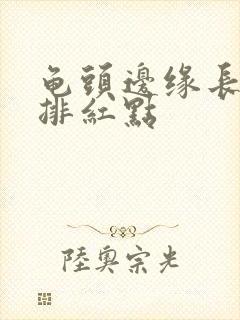 龟头边缘长有一排红点