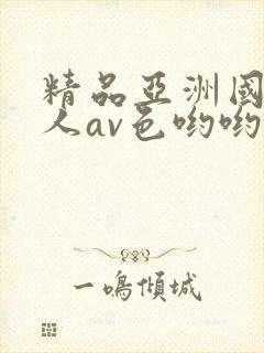 精品亚洲国产成人av色哟哟
