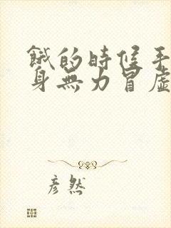 饿的时候手抖全身无力冒虚汗