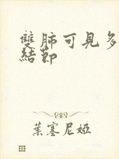 双肺可见多发微结节