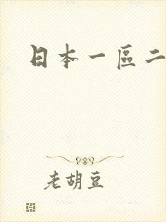 日本一区二不卡