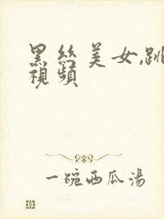 黑丝美女,跳舞视频封面