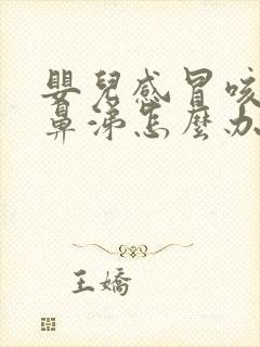 婴儿感冒咳嗽流鼻涕怎么办最有效