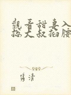 观看甜妻入怀霸总大叔掐腰宠短剧