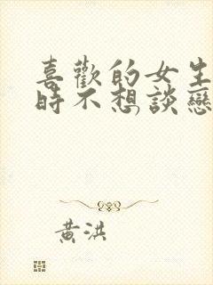 喜欢的女生说暂时不想谈恋爱我要怎么办