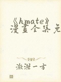 《hmate》漫画全集免费观看