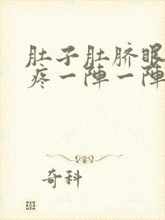 肚子肚脐眼上面疼一阵一阵的绞痛拉肚子