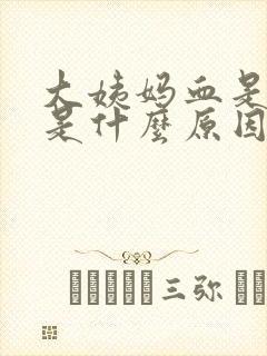 大姨妈血是褐色是什么原因