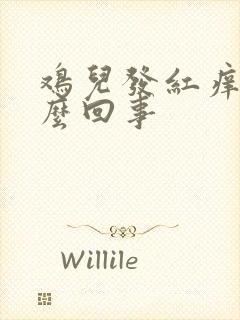 鸡儿发红痒是怎么回事封面