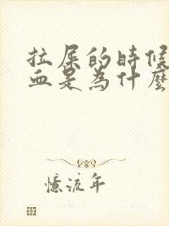 拉屎的时候会拉血是为什么