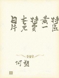 日本特黄特色大片免费一区二区三区封面