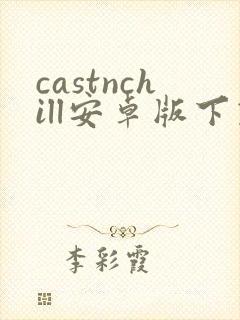 castnchill安卓版下载