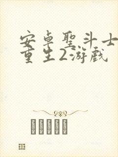 安卓圣斗士星矢重生2游戏