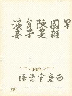 演员陈国星现任妻子是谁