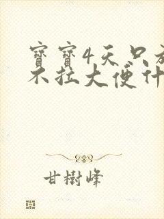 宝宝4天只放屁不拉大便什么原因封面