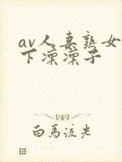 av人妻熟女木下凛凛子封面