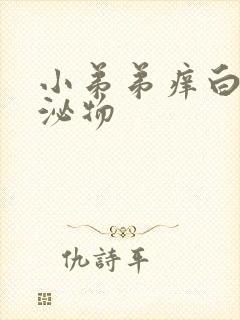 小弟弟痒白色分泌物