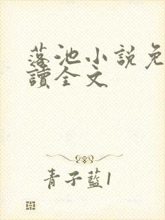 落池小说免费阅读全文