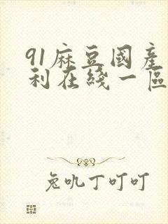 91麻豆国产福利在线一区