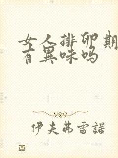 女人排卵期下面有异味吗