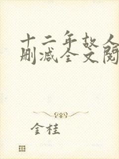 十二年故人戏无删减全文阅读