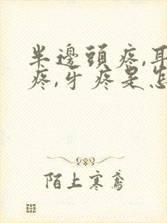 半边头疼,耳朵疼,牙疼是怎么回事