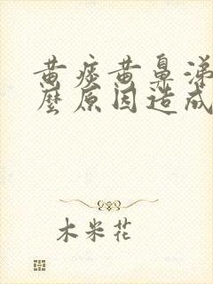 黄痰黄鼻涕是什么原因造成的