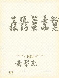 生殖器长粉刺一样的东西是什么封面