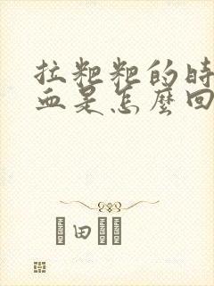 拉粑粑的时候有血是怎么回事封面