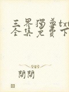 三界独尊txt全集免费下载