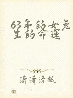 63年的女兔一生的命运