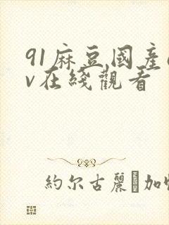 91麻豆国产av在线观看封面
