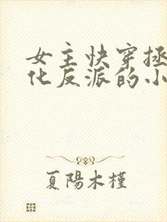 女主快穿拯救黑化反派的小说封面