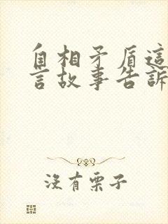 自相矛盾这个寓言故事告诉我们了什么道理