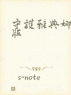 守护雅典娜变态版